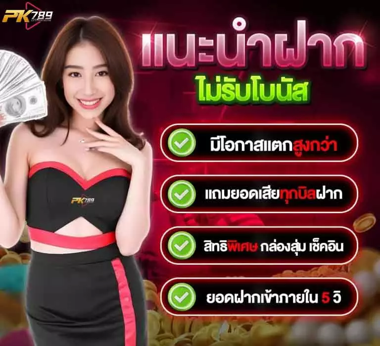 pk789 ฝากไม่รับโบนัส