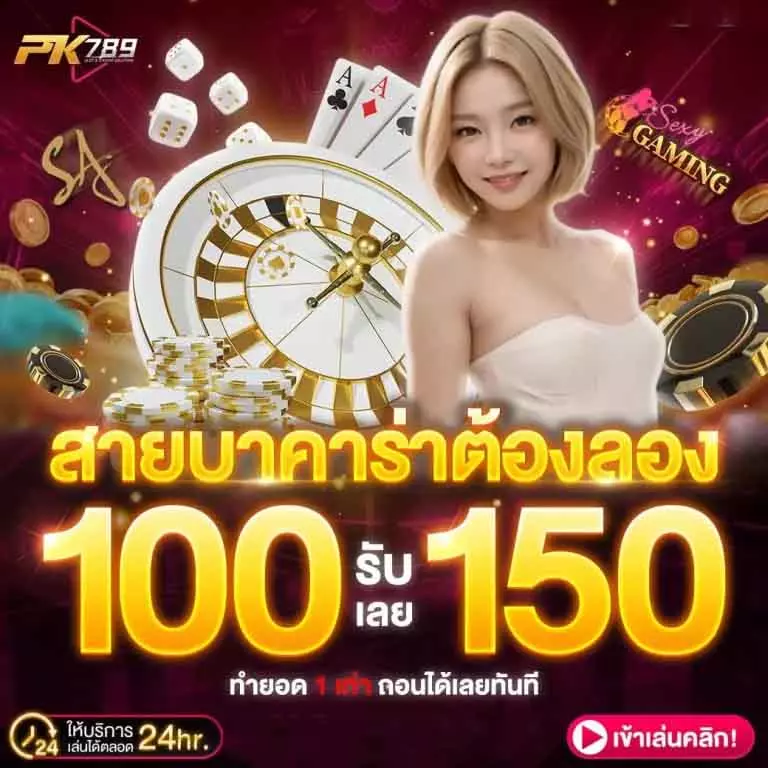 pk789-สายบาคาร่าฝาก-100-รับ-150