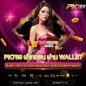 pk789 สล็อต ฝากถอน ผ่าน วอ ล เล็ ต