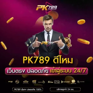 PK789 ดีไหม