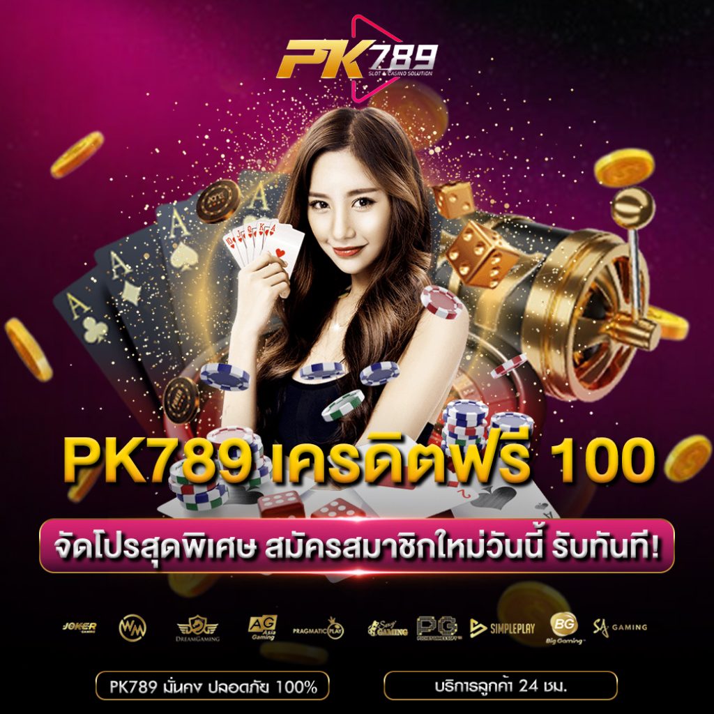 PK789 เครดิตฟรี 100