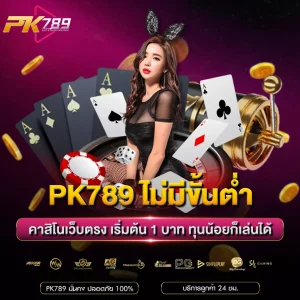 PK789 ไม่มีขั้นต่ำ