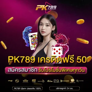 pk789 เครดิตฟรี 50