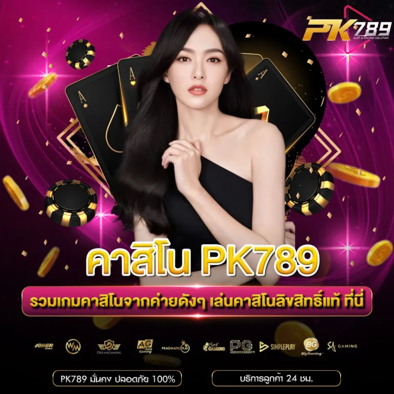 คาสิโน PK789