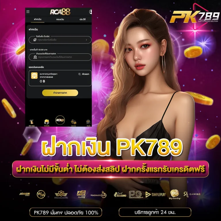 ฝากเงิน PK789