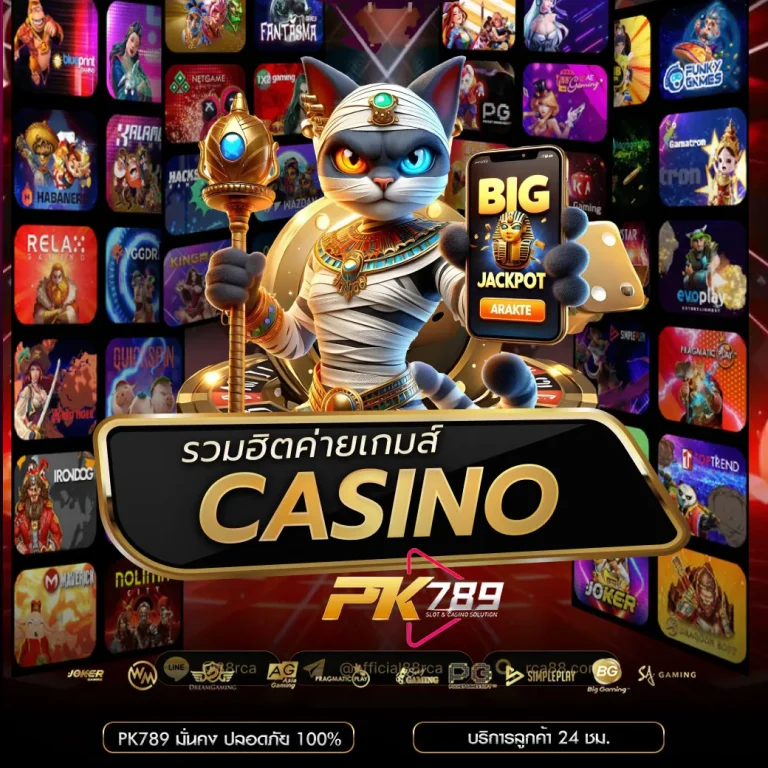 รวมค่ายเกมคาสิโน PK789