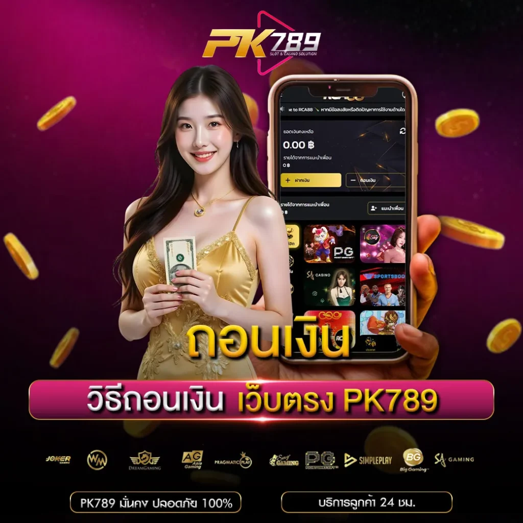 ถอนเงิน pk789