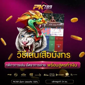 วิธีเล่นเสือมังกร