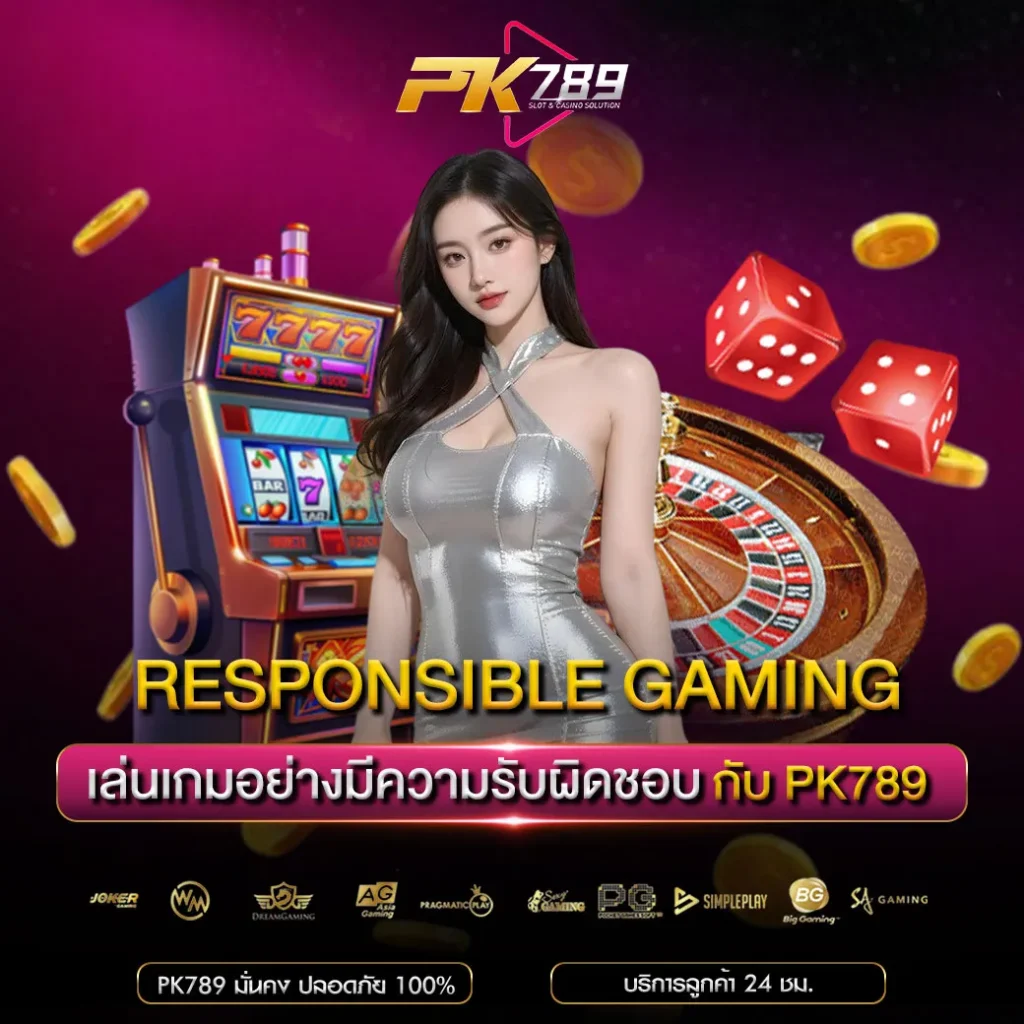 เล่นเกมอย่างมีความรับผิดชอบ