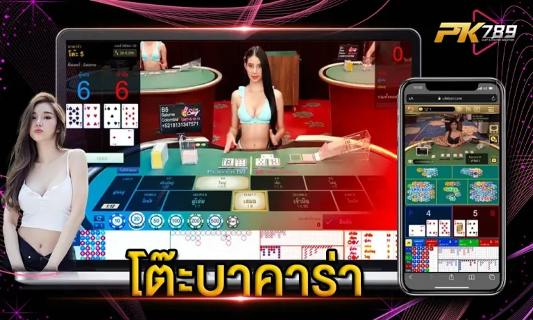 โต๊ะบาคาร่า