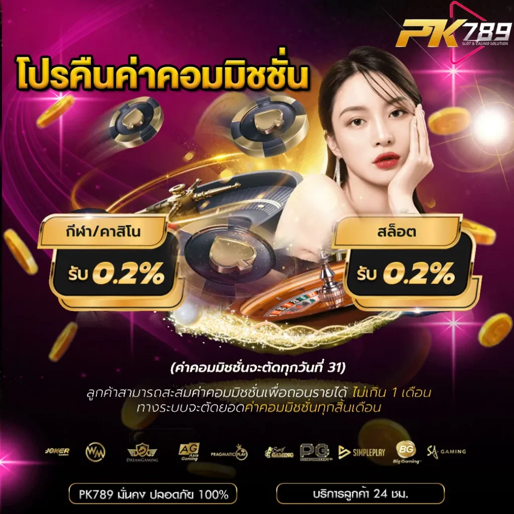 โปรคืนค่าคอม PK789