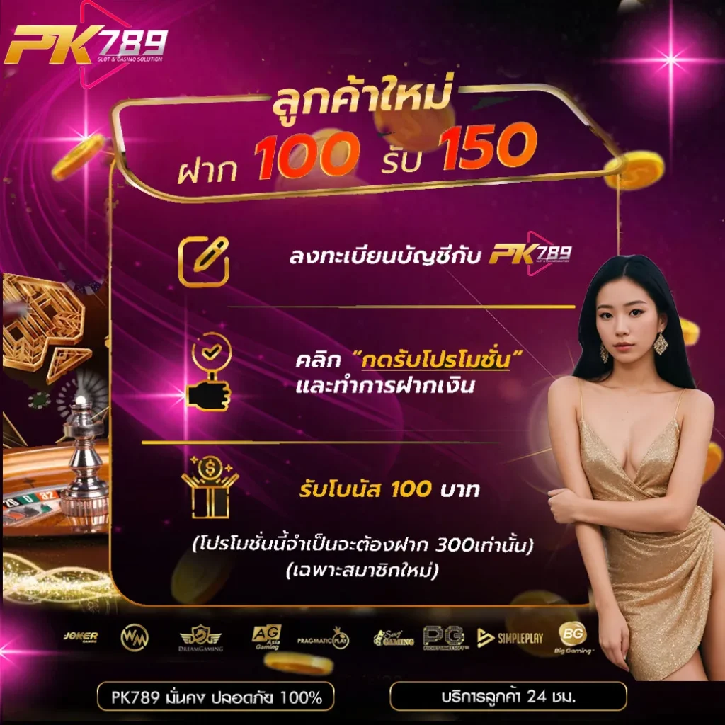 โปรลูกค้าใหม่ PK789