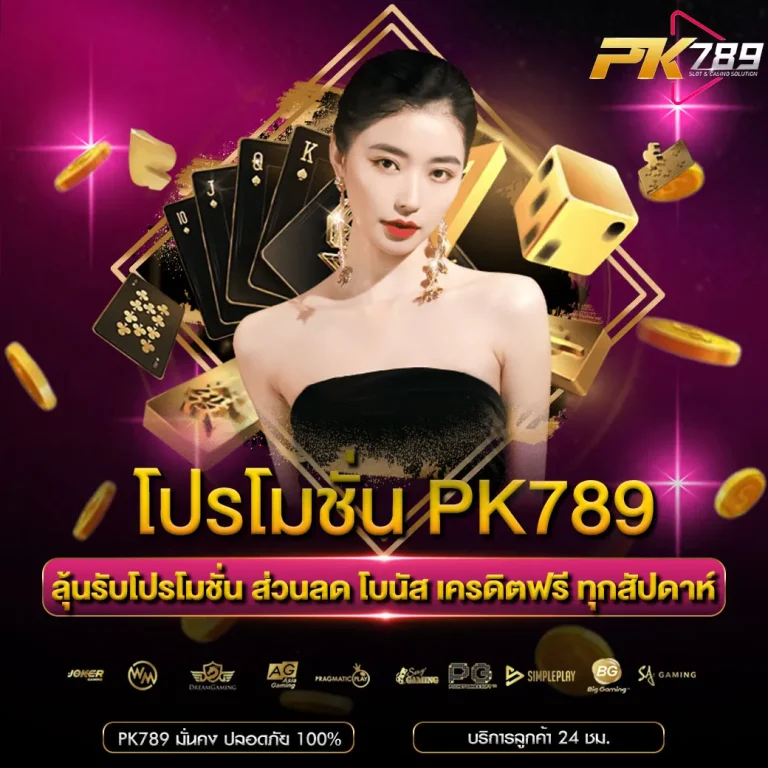 โปรโมชั่น PK789