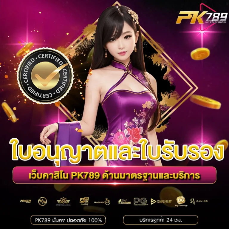 ใบอนุญาตและใบรับรอง PK789
