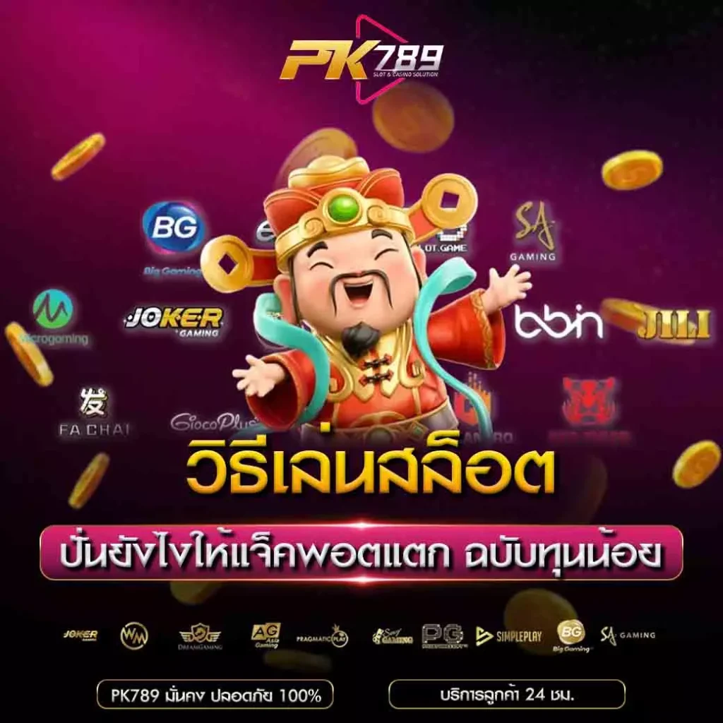 วิธีเล่นสล็อต pk789